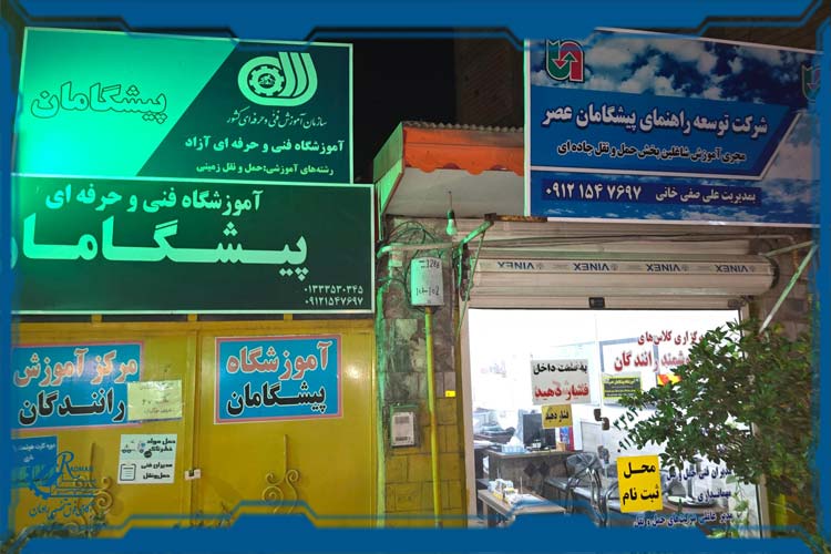 آموزشگاه فنی حرفه ای پیشگامان